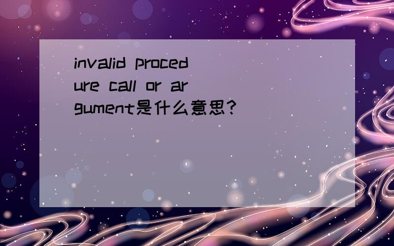invalid procedure call or argument是什么意思?
