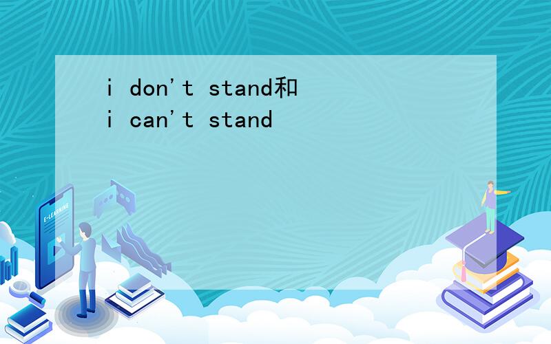 i don't stand和i can't stand