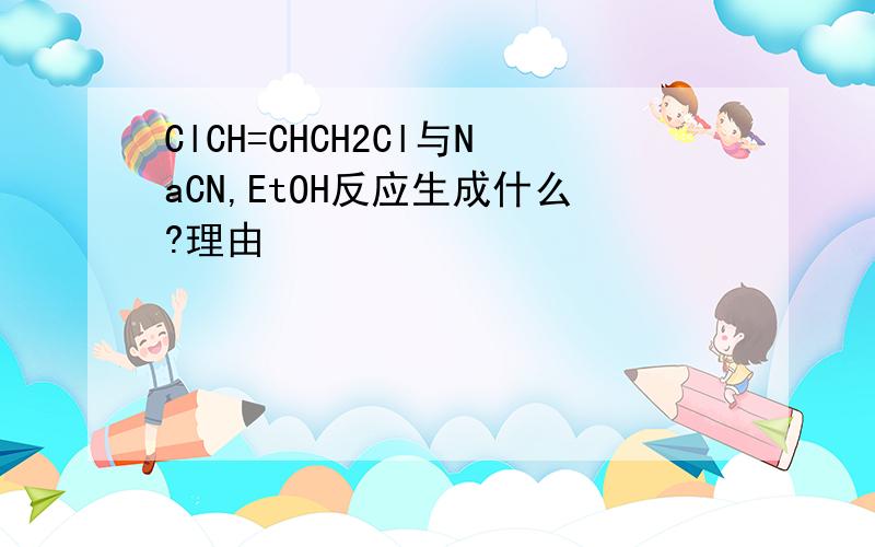 ClCH=CHCH2Cl与NaCN,EtOH反应生成什么?理由