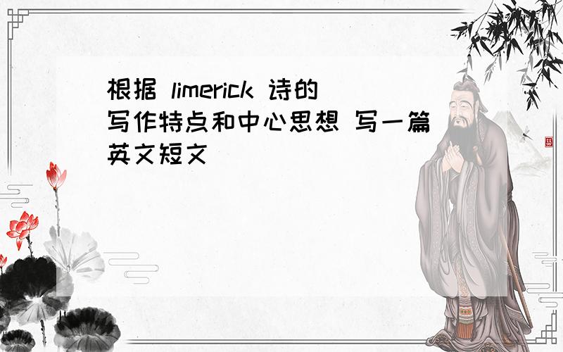 根据 limerick 诗的写作特点和中心思想 写一篇 英文短文