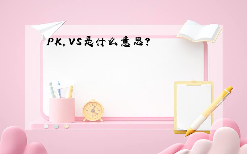 PK,VS是什么意思?