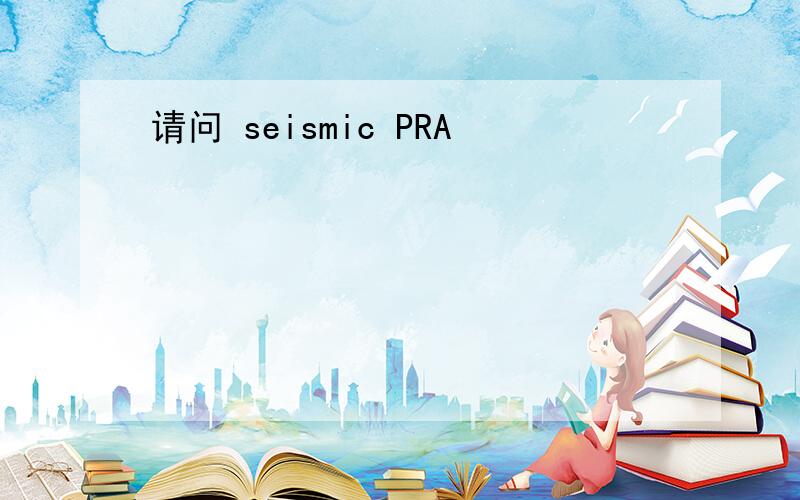 请问 seismic PRA