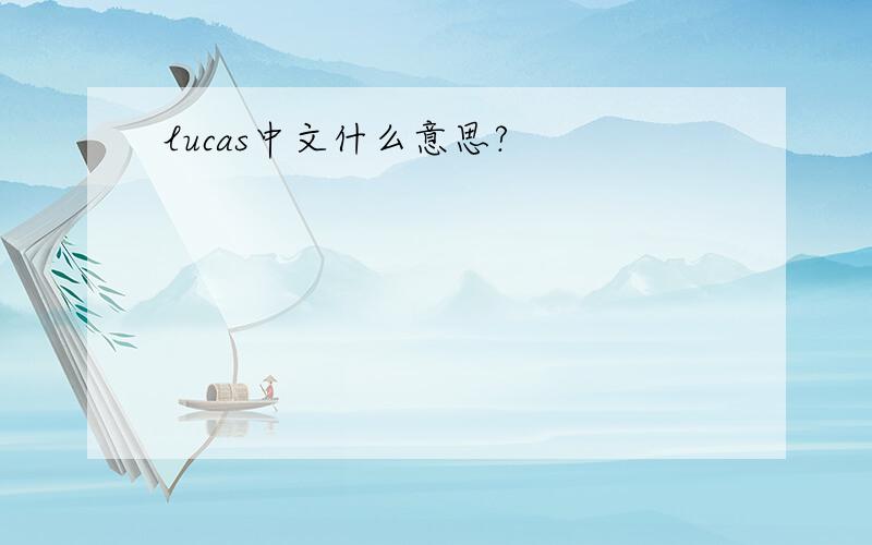 lucas中文什么意思?