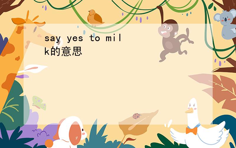 say yes to milk的意思