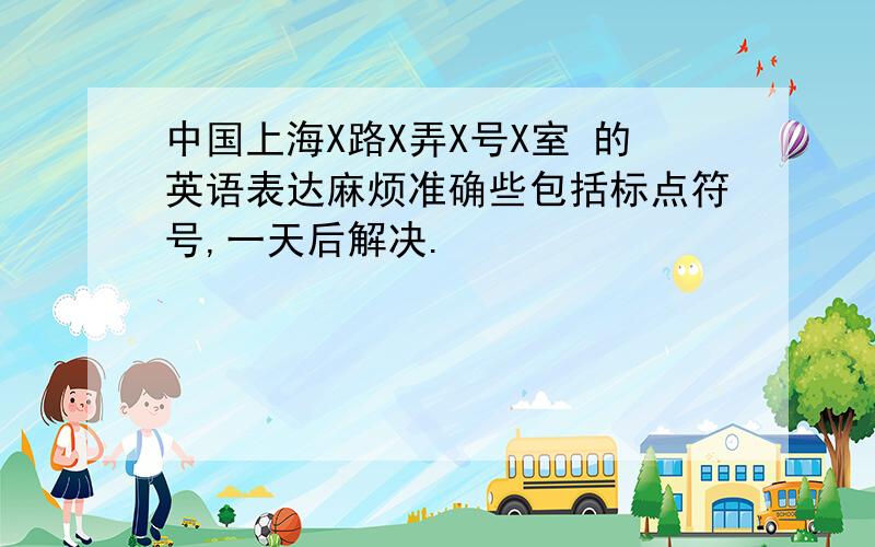 中国上海X路X弄X号X室 的英语表达麻烦准确些包括标点符号,一天后解决.