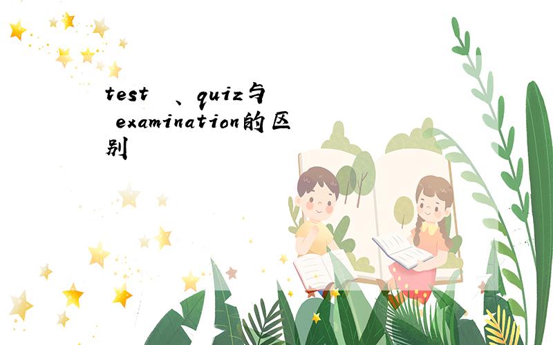 test  、 quiz与  examination的区别