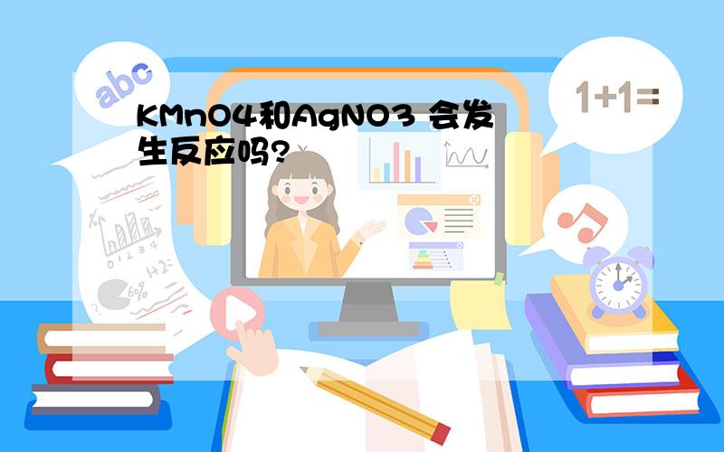 KMnO4和AgNO3 会发生反应吗?