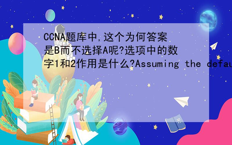 CCNA题库中,这个为何答案是B而不选择A呢?选项中的数字1和2作用是什么?Assuming the default switch configuration,which VLAN range can be added,modified,and removed on a Cisco switch?A.1 through 1001B.2 through 1001C.1 through 100