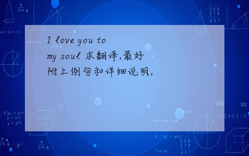 I love you to my soul 求翻译,最好附上例句和详细说明,
