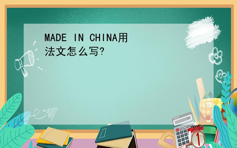 MADE IN CHINA用法文怎么写?