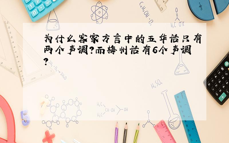 为什么客家方言中的五华话只有两个声调?而梅州话有6个声调?