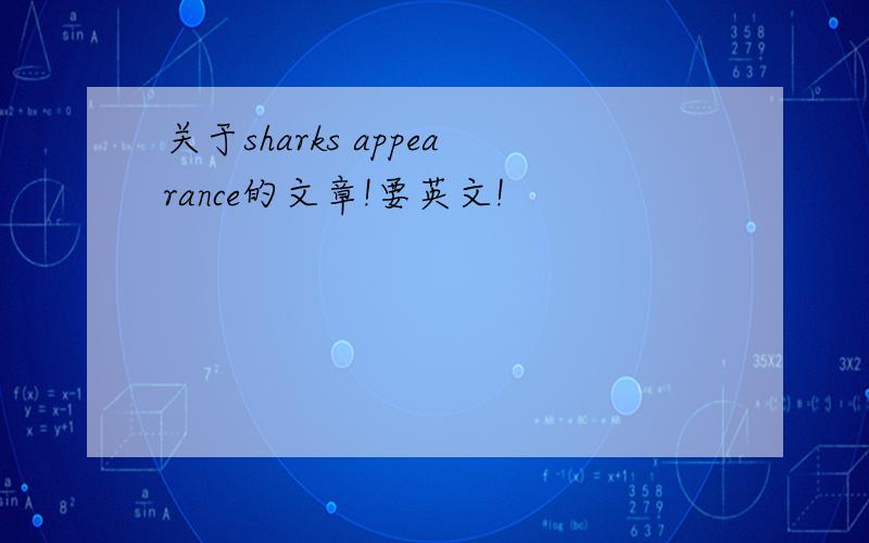 关于sharks appearance的文章!要英文!