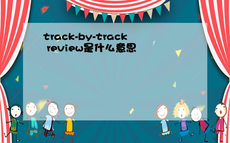 track-by-track review是什么意思