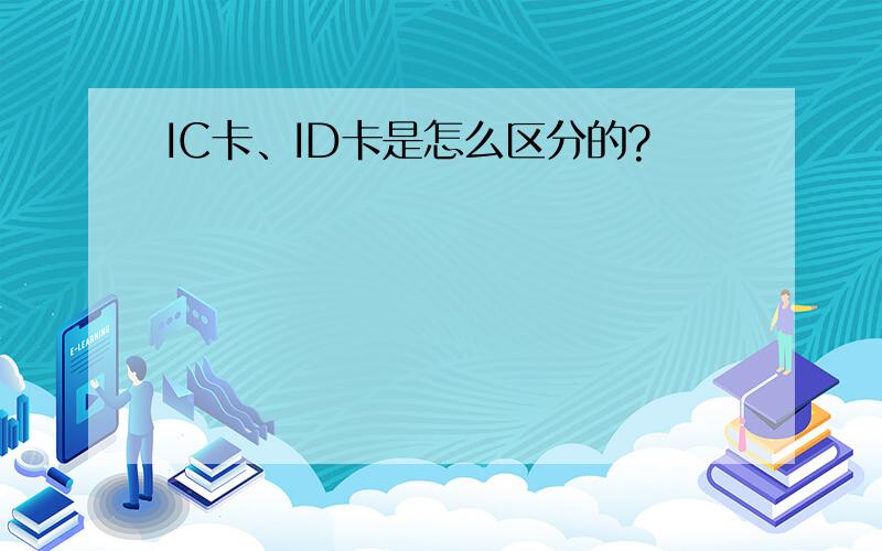 IC卡、ID卡是怎么区分的?