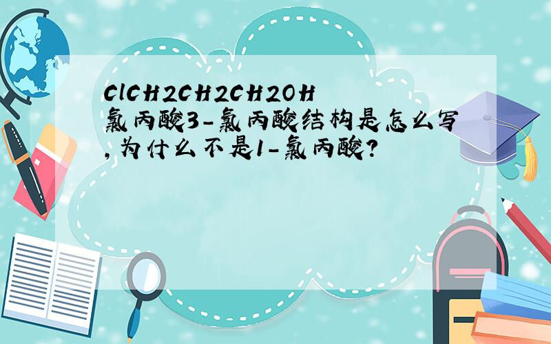 ClCH2CH2CH2OH 氯丙酸3-氯丙酸结构是怎么写,为什么不是1-氯丙酸?