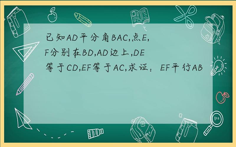 已知AD平分角BAC,点E,F分别在BD,AD边上,DE等于CD,EF等于AC,求证：EF平行AB
