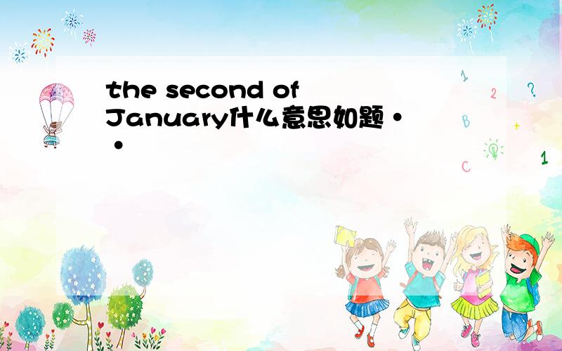 the second of January什么意思如题··