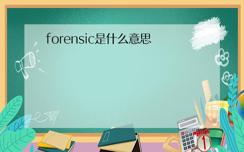 forensic是什么意思