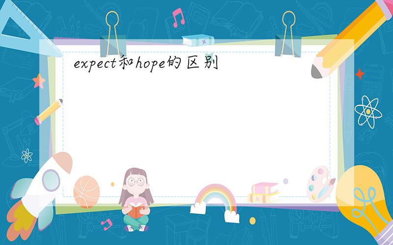 expect和hope的区别