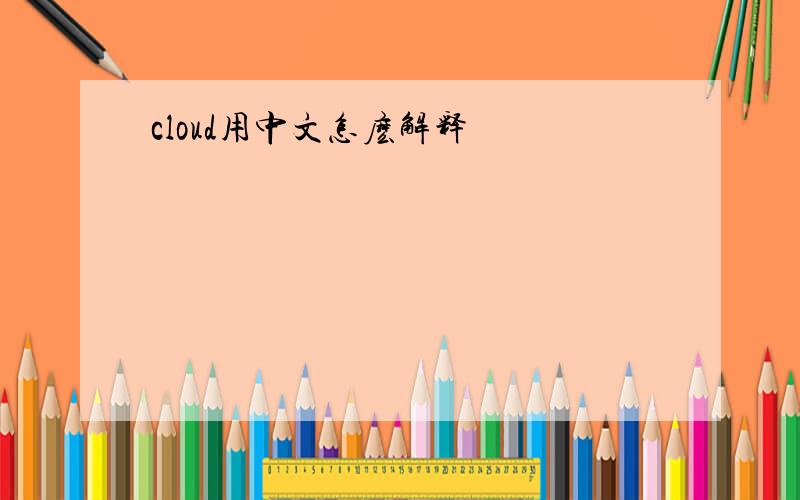 cloud用中文怎麽解释