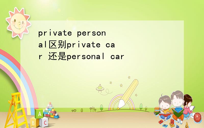private personal区别private car 还是personal car