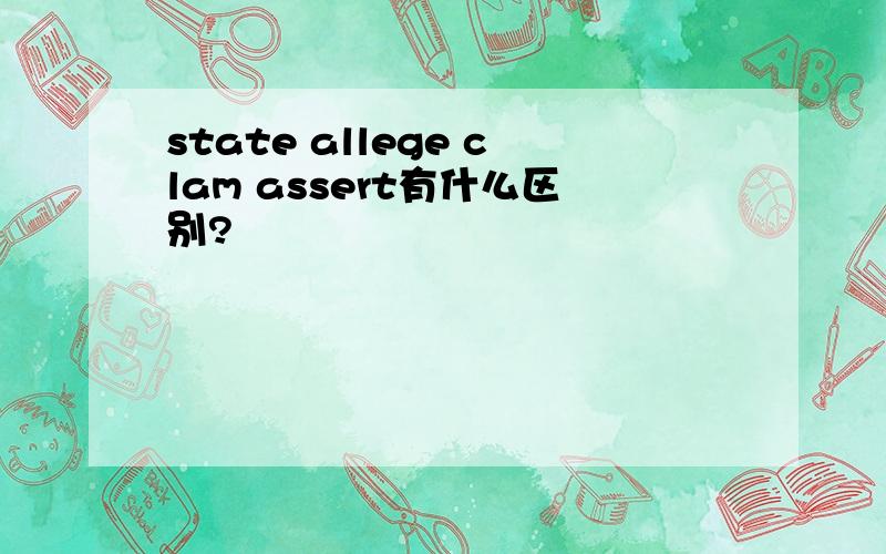 state allege clam assert有什么区别?