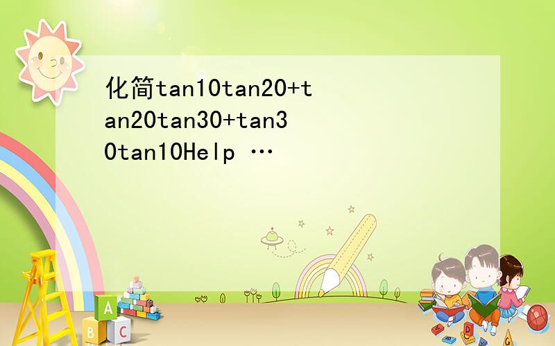 化简tan10tan20+tan20tan30+tan30tan10Help …