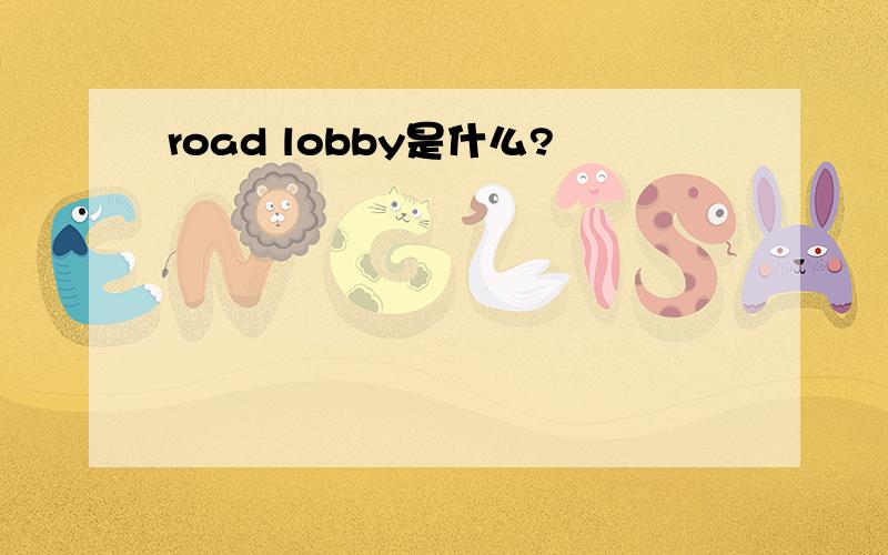 road lobby是什么?