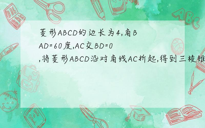菱形ABCD的边长为4,角BAD=60度,AC交BD=0,将菱形ABCD沿对角线AC折起,得到三棱锥B—ACD,点P是棱BC的中点,PD=2根号2\x0c1,求证,OP平行于平面ABD\x0c（2）求证,平面ABC垂直于平面OPD\x0c（3）求三棱锥P—ABD的