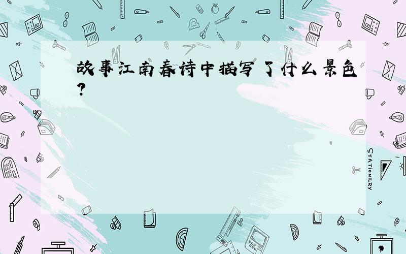 故事江南春诗中描写了什么景色?