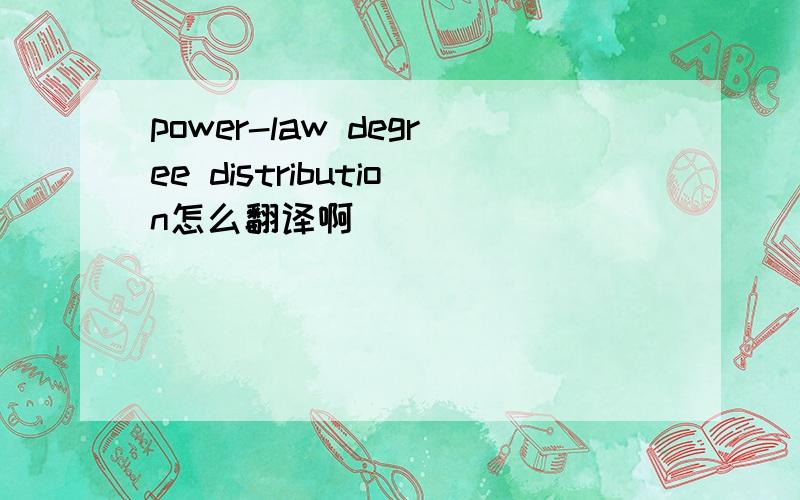power-law degree distribution怎么翻译啊