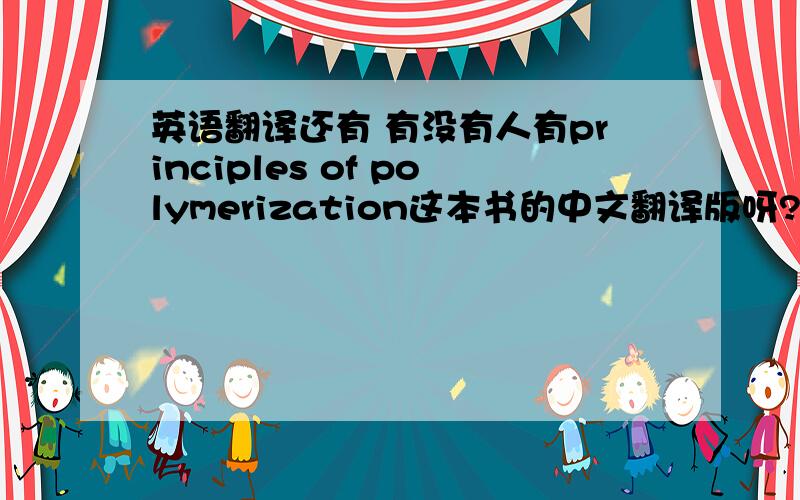 英语翻译还有 有没有人有principles of polymerization这本书的中文翻译版呀?或者哪里可以买得到?