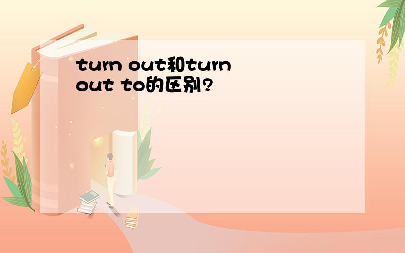 turn out和turn out to的区别?