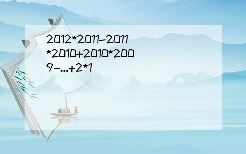2012*2011-2011*2010+2010*2009-...+2*1