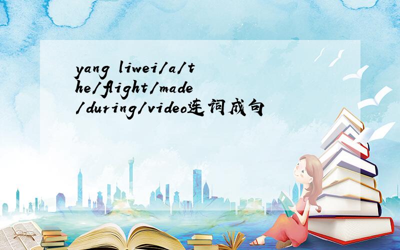 yang liwei/a/the/flight/made/during/video连词成句