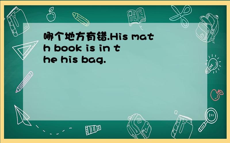 哪个地方有错.His math book is in the his bag.