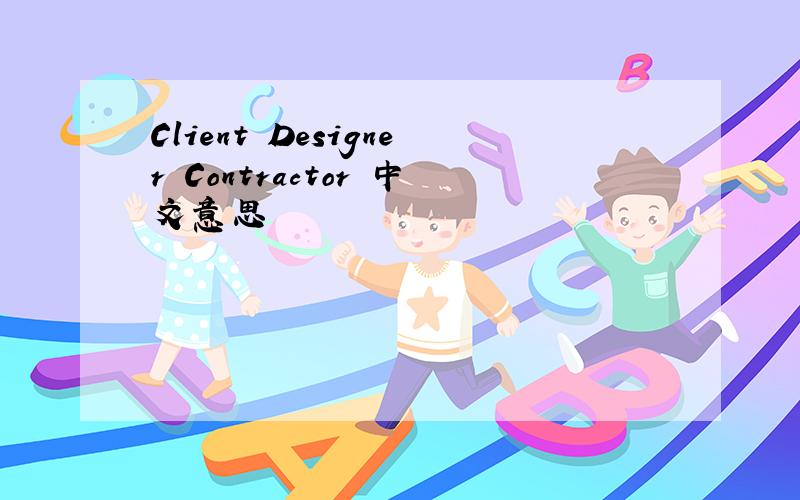 Client Designer Contractor 中文意思