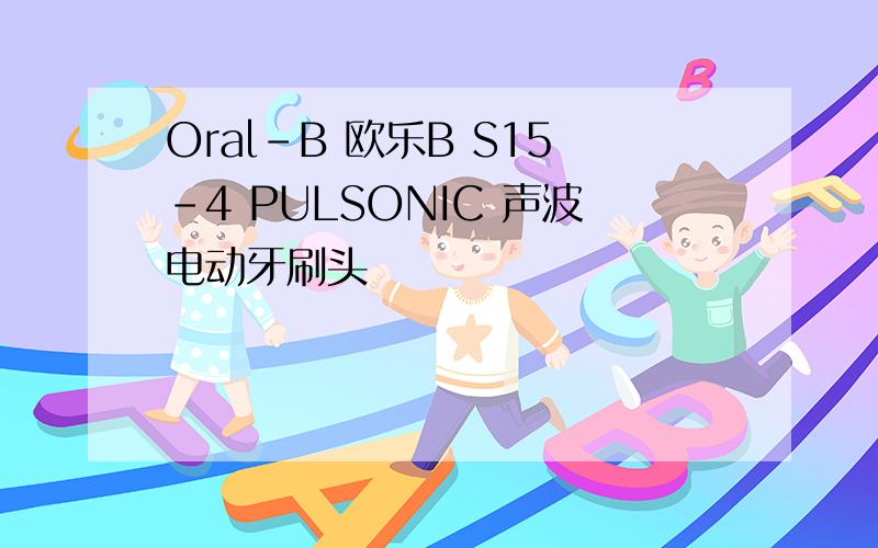 Oral-B 欧乐B S15-4 PULSONIC 声波电动牙刷头