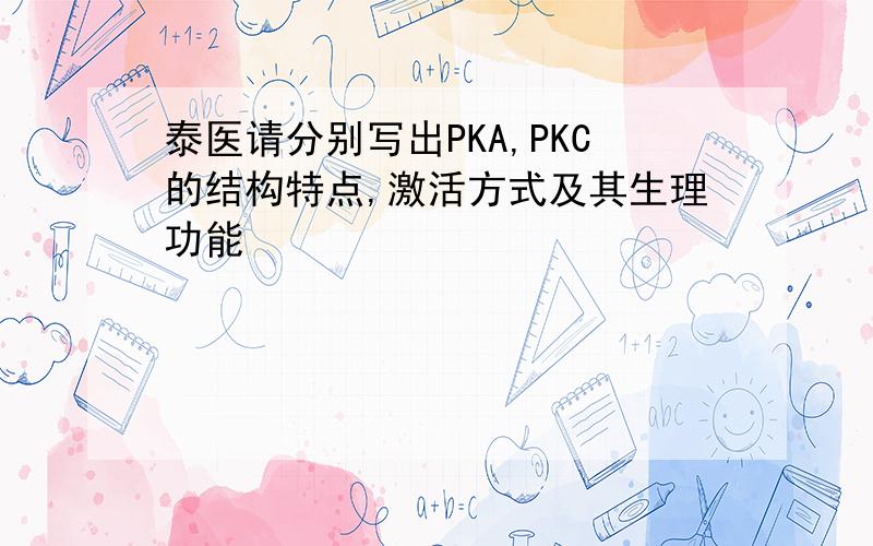 泰医请分别写出PKA,PKC的结构特点,激活方式及其生理功能