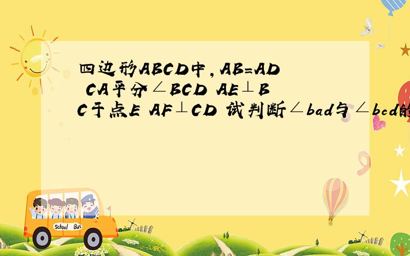 四边形ABCD中,AB＝AD CA平分∠BCD AE⊥BC于点E AF⊥CD 试判断∠bad与∠bcd的大小关系证明