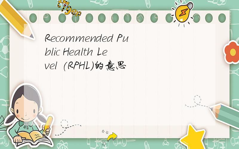 Recommended Public Health Level (RPHL)的意思