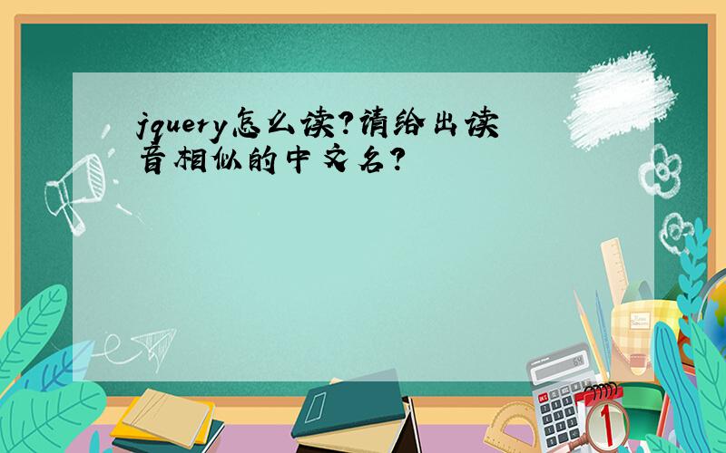 jquery怎么读?请给出读音相似的中文名?