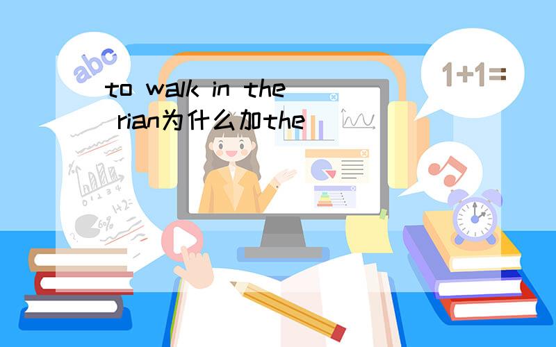 to walk in the rian为什么加the
