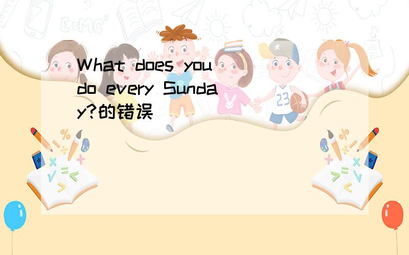 What does you do every Sunday?的错误