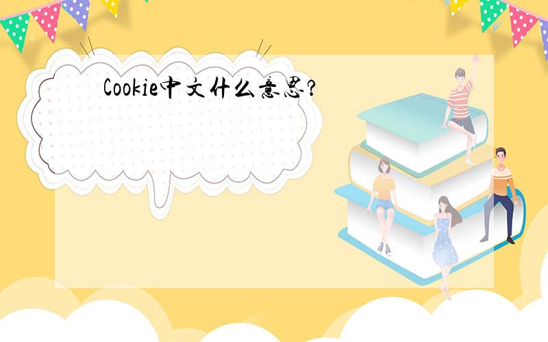 Cookie中文什么意思?