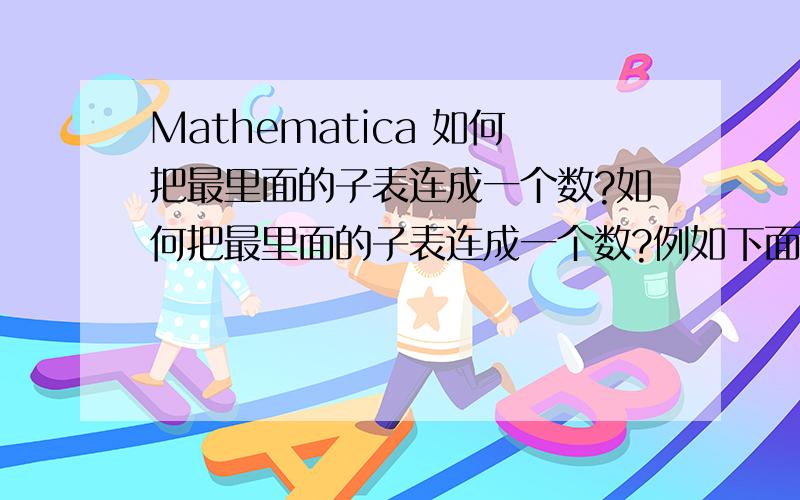 Mathematica 如何把最里面的子表连成一个数?如何把最里面的子表连成一个数?例如下面把2个元素的每个子表连成一个数,并删除该层的大括号：输入:s1={{{3,25},{1,4},{1,5}},{{1,2},{2,3}},{{2,3},{3,4},{3,5}}}