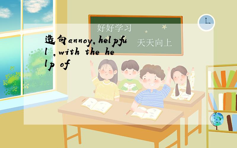 造句annoy,helpful ,with the help of