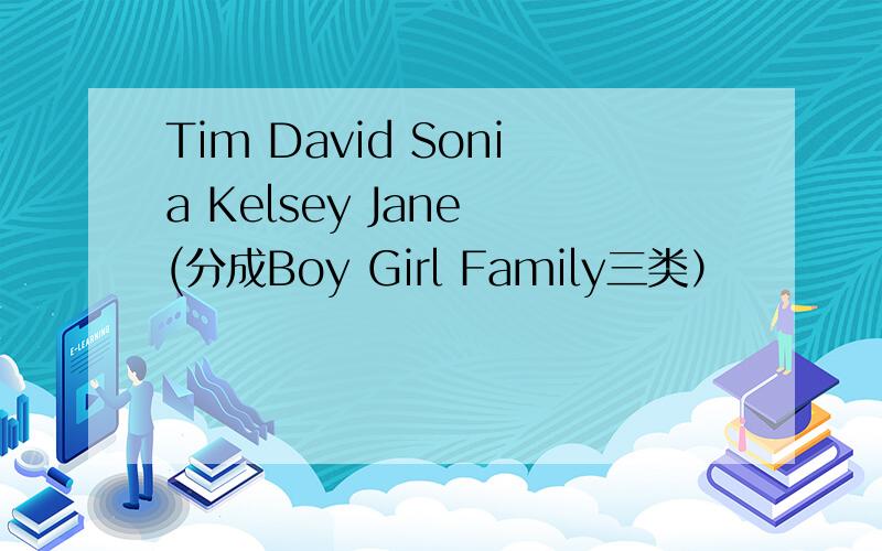 Tim David Sonia Kelsey Jane (分成Boy Girl Family三类）