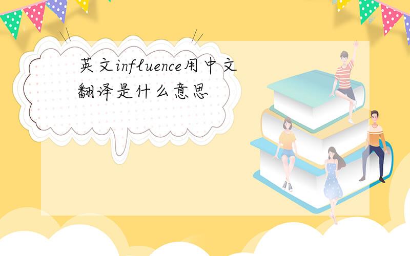 英文influence用中文翻译是什么意思
