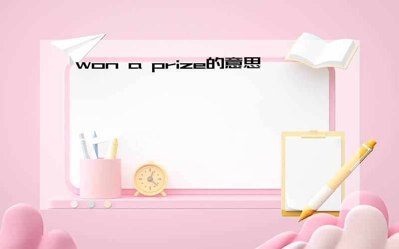 won a prize的意思
